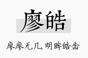 廖皓名字的寓意及含义