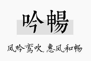 吟畅名字的寓意及含义