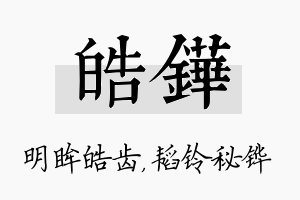 皓铧名字的寓意及含义