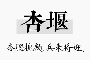 杏堰名字的寓意及含义