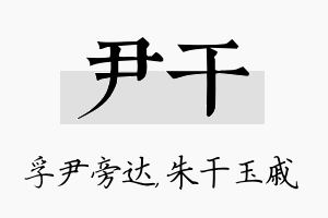 尹干名字的寓意及含义