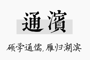 通滨名字的寓意及含义