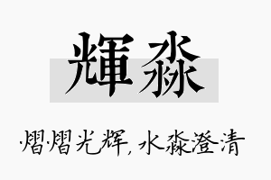 辉淼名字的寓意及含义