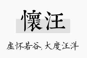 怀汪名字的寓意及含义