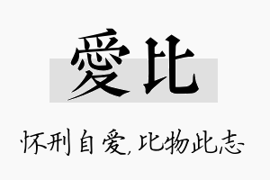 爱比名字的寓意及含义