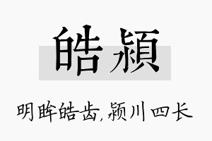 皓颍名字的寓意及含义