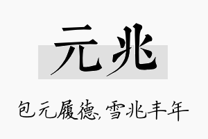 元兆名字的寓意及含义