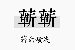 蕲蕲名字的寓意及含义