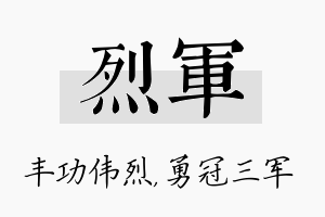 烈军名字的寓意及含义