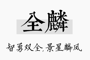 全麟名字的寓意及含义