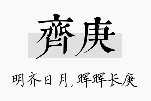 齐庚名字的寓意及含义