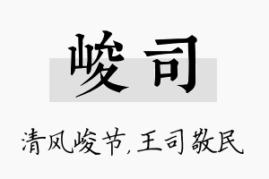 峻司名字的寓意及含义