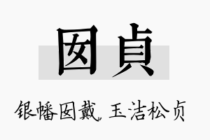 囡贞名字的寓意及含义