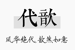 代歆名字的寓意及含义