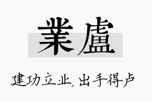 业卢名字的寓意及含义