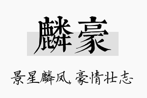 麟豪名字的寓意及含义