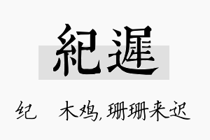 纪迟名字的寓意及含义