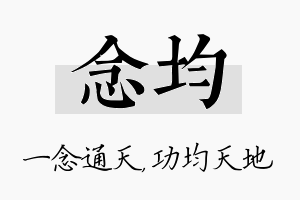 念均名字的寓意及含义