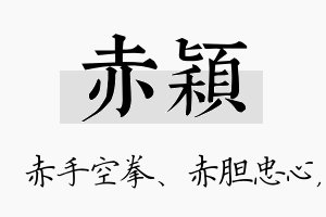 赤颖名字的寓意及含义