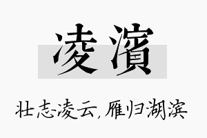 凌滨名字的寓意及含义