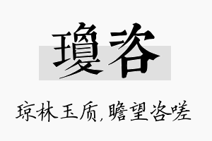 琼咨名字的寓意及含义