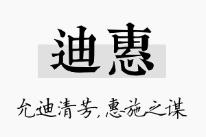 迪惠名字的寓意及含义