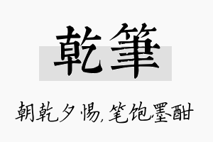 乾笔名字的寓意及含义