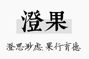 澄果名字的寓意及含义