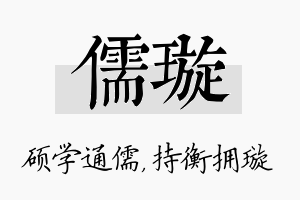 儒璇名字的寓意及含义