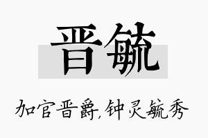 晋毓名字的寓意及含义