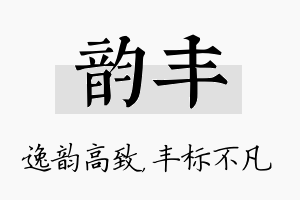 韵丰名字的寓意及含义