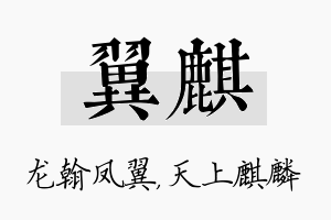 翼麒名字的寓意及含义