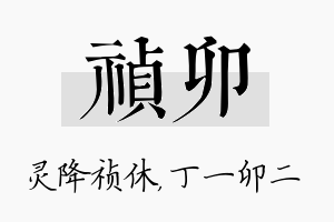 祯卯名字的寓意及含义