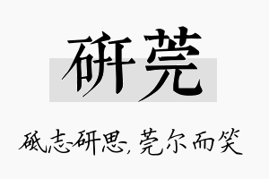 研莞名字的寓意及含义