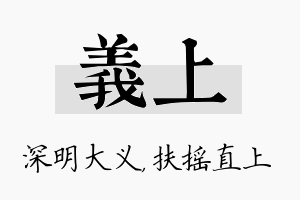 义上名字的寓意及含义