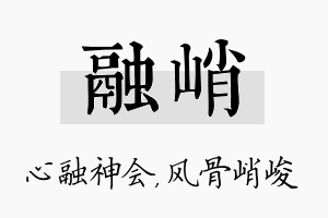 融峭名字的寓意及含义