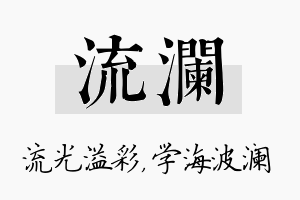 流澜名字的寓意及含义