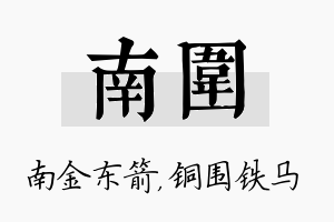 南围名字的寓意及含义