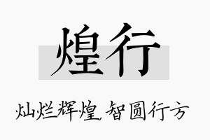 煌行名字的寓意及含义