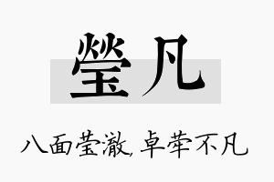 莹凡名字的寓意及含义