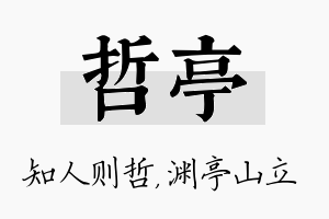 哲亭名字的寓意及含义