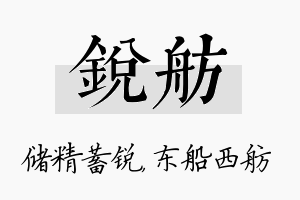 锐舫名字的寓意及含义