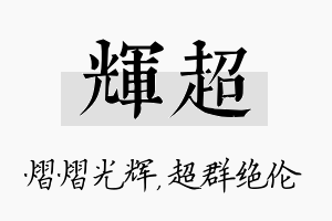 辉超名字的寓意及含义