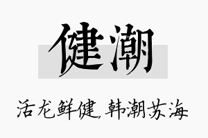 健潮名字的寓意及含义