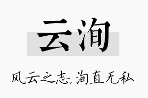 云洵名字的寓意及含义