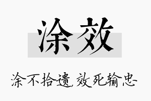 涂效名字的寓意及含义