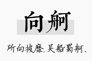 向舸名字的寓意及含义