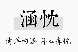 涵忱名字的寓意及含义