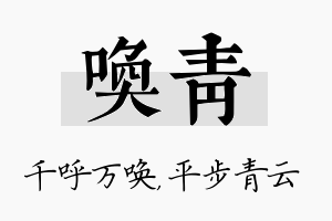 唤青名字的寓意及含义