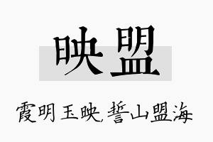 映盟名字的寓意及含义